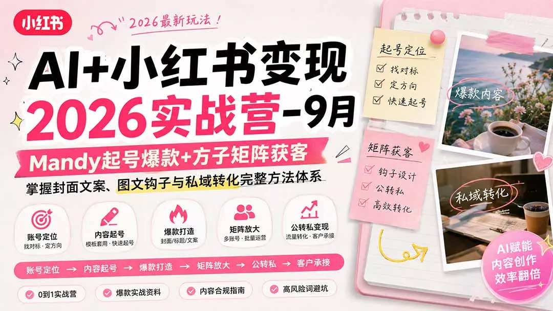 AI+小红书变现2026实战营-9月：Mandy起号爆款+方子矩阵获客，掌握封面文案、图文钩子与私域转化完整方法体系 - 来及网络