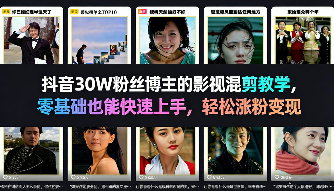 抖音30W粉丝博主的影视混剪教学，零基础也能快速上手，轻松涨粉变现 - 来及网络