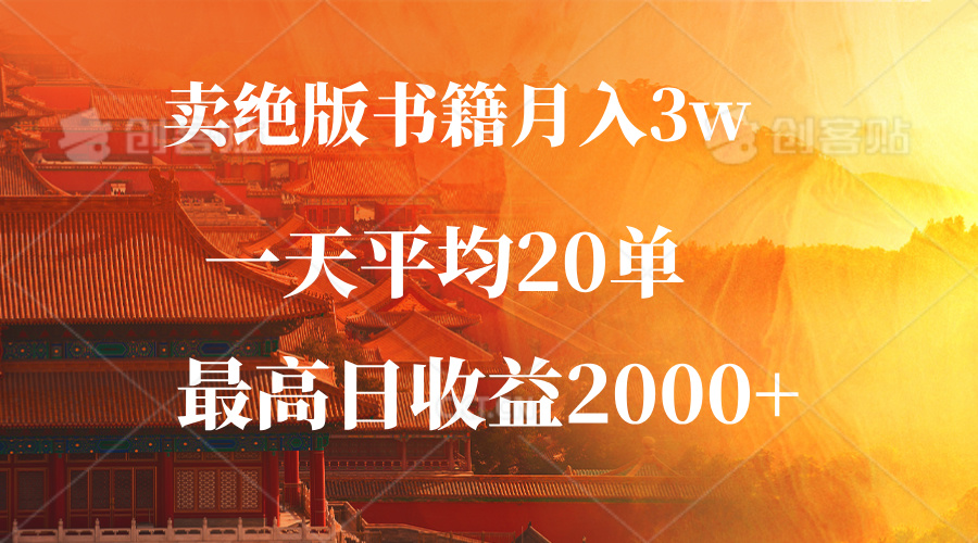（12822期）卖绝版书籍月入3W+，一单99，一天平均20单，最高收益日入2000+ - 来及网络