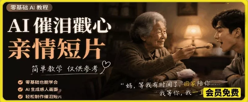 AI催泪戳心亲情短片，零基础AI教程，简单教学仅供参考 - 来及网络