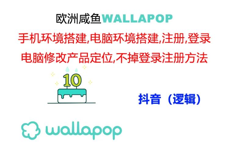 （11549期）wallapop整套详细闭环流程：最稳定封号率低的一个操作账号的办法 - 来及网络