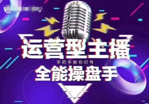 猴帝电商1600抖音课【2~3月新课】，拉爆自然流，做懂流量的主播，新规政策下，自然流破圈攻略 - 来及网络