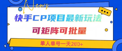 快手CP项目，最新交友赛道玩法，可矩阵可批量，单人单号一天2张+ - 来及网络