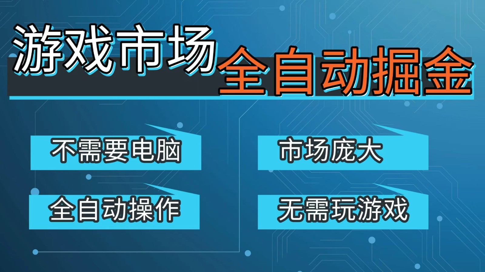 游戏交易平台自动掘金，手机即可完成所有操作，稳定每日300+【开年重磅升级】 - 来及网络