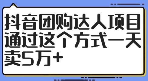 抖音团购达人项目，通过这个方式一天卖5万+【揭秘】 - 来及网络