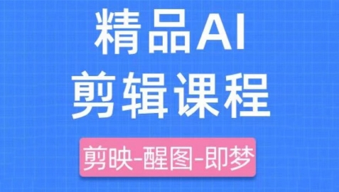 剪映+即梦AI短视频实战课，快速成为内容创作高手 - 来及网络