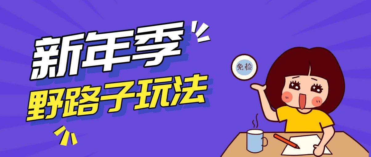 野路子玩法！在利用人性心理操作拉新项目，收益拿到手软，轻松月入万元 - 来及网络