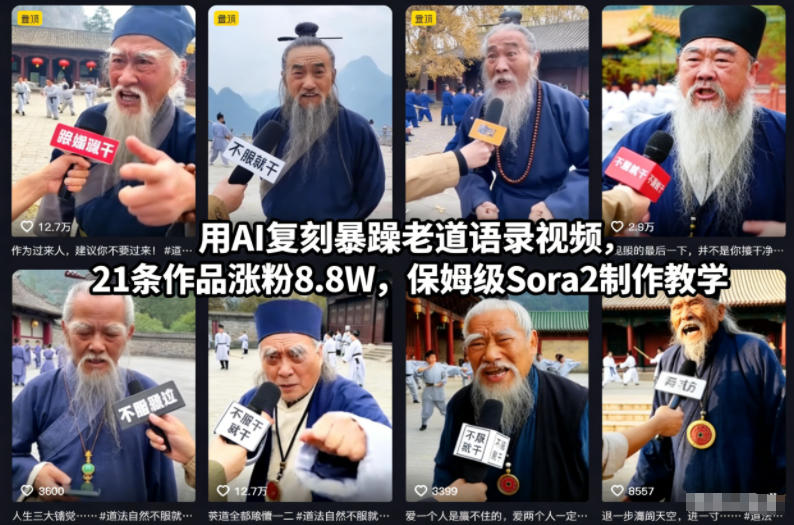 用AI复刻暴躁老道语录视频，21条作品涨粉8.8W，保姆级Sora2制作教学 - 来及网络