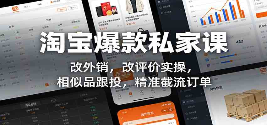 淘宝爆款私家课：改外销，改评价实操，相似品跟投，精准截流订单 - 来及网络