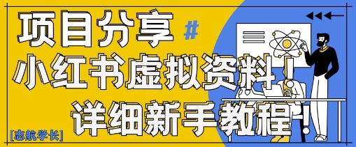小红书虚拟资料变现野路子，0基础20分钟天，新手也能日入3张+(附资料包) - 来及网络