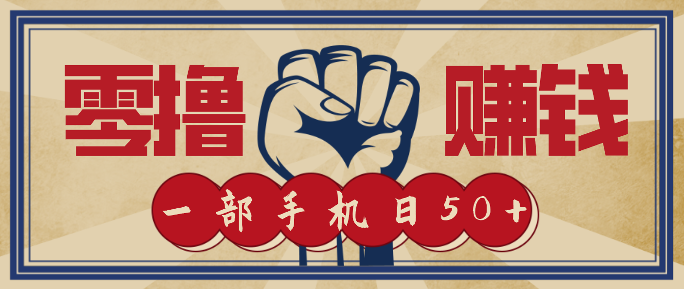 信息差搬砖赚钱，零成本零门槛，只需一部手机也能轻松日入50+ - 来及网络