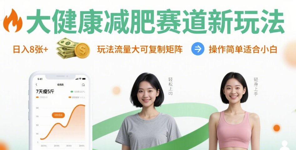 大健康减肥赛道新玩法日入8张，玩法流量大可复制矩阵，操作简单适合小白 - 来及网络