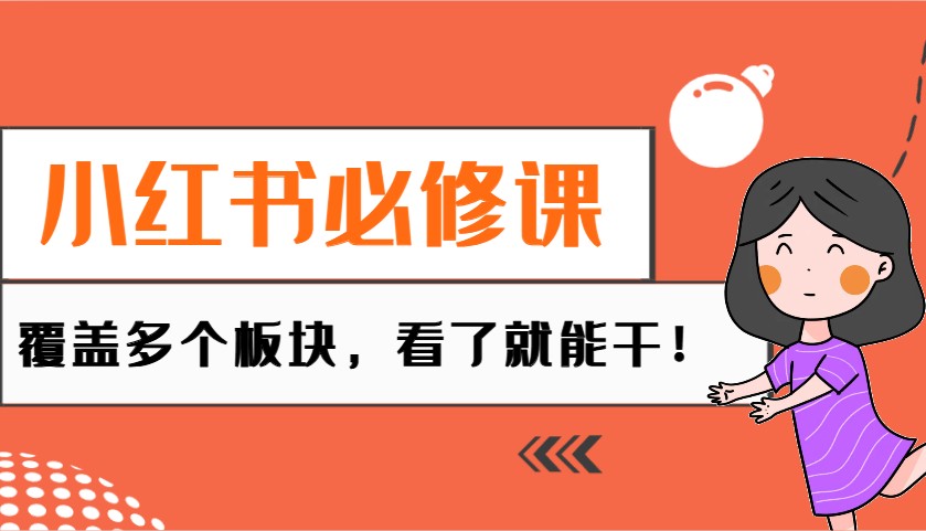 小红书必修课：电商/无人/获客/种草/mcn/直播等多个板块，看了就能干！ - 来及网络