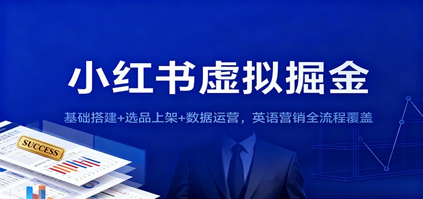 小红书虚拟掘金：基础搭建+选品上架+数据运营，英语营销全流程覆盖 - 来及网络