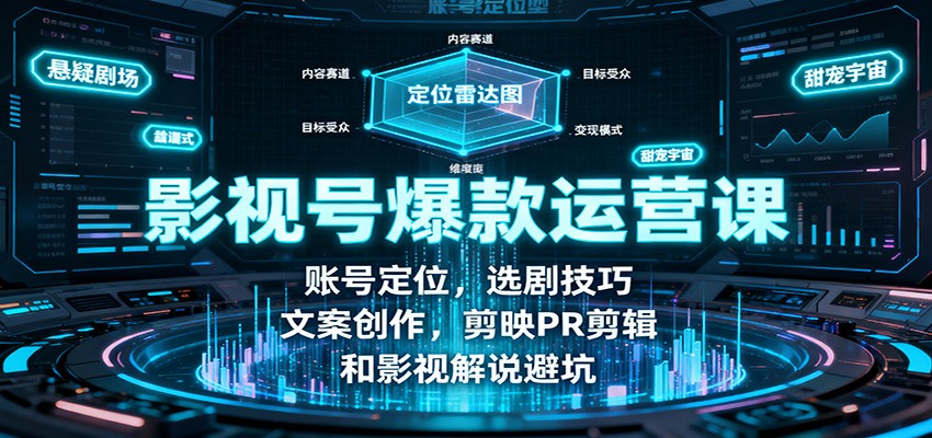 影视号爆款运营课：账号定位，选剧技巧，文案创作，剪映PR剪辑和影视解说避坑 - 来及网络