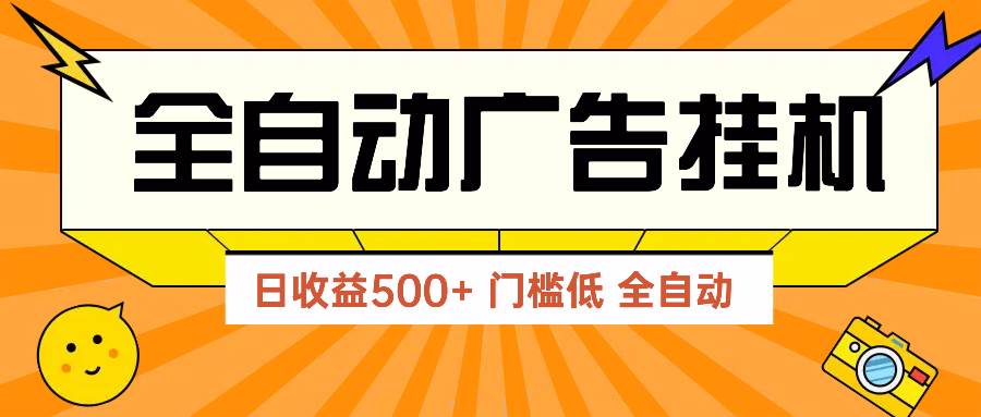 （14633期）广告联盟玩法2025年最新玩法 单机500+实操分享 无门槛 见效快 - 来及网络