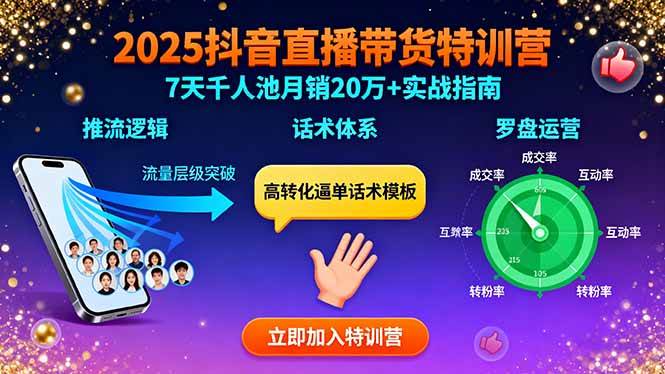 （15958期）2025抖音直播带货特训：推流逻辑、话术体系、罗盘运营,7天千人池月销20万+ - 来及网络