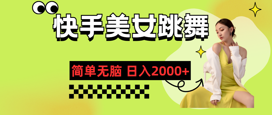 （11631期）快手-美女跳舞，简单无脑，轻轻松松日入2000+ - 来及网络