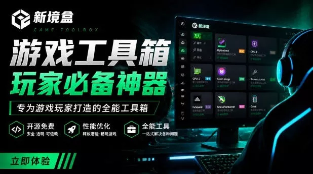 Windows游戏优化工具箱，一键解决卡顿掉帧，还支持系统深度优化，开源免费，太香了新境盒NexBox - 来及网络