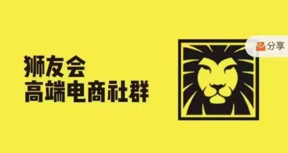 狮友会·【千万级电商卖家社群】，更新2024.5.26跨境主题研讨会 - 来及网络