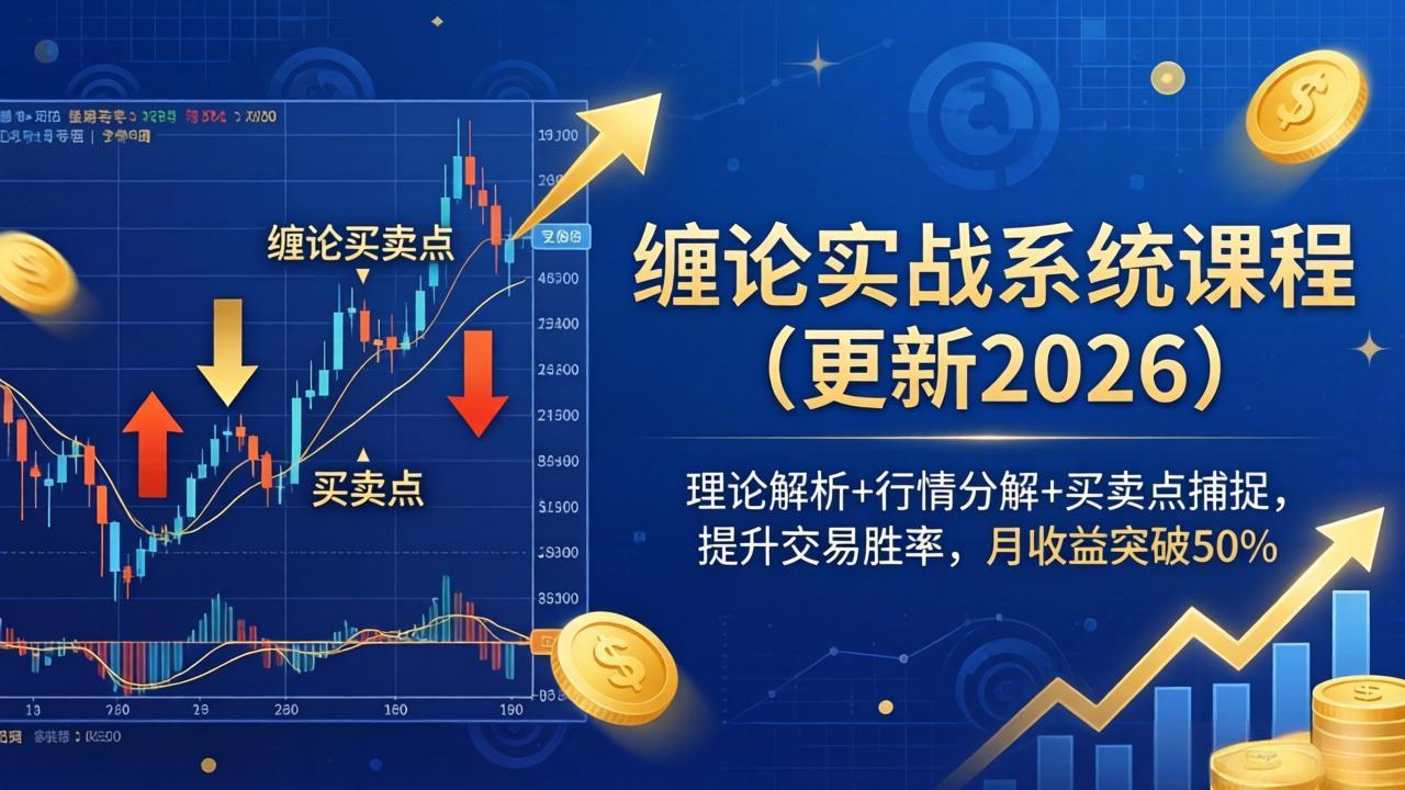 缠论实战系统课程(更新26年4月 - 来及网络