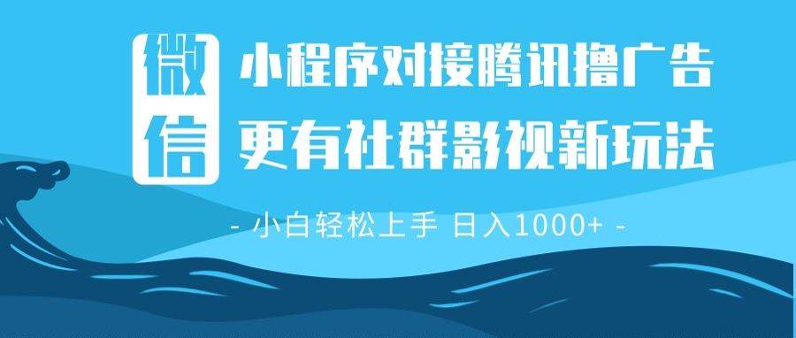 （13779期）微信小程序8.0撸广告＋全新社群影视玩法，操作简单易上手，稳定日入多张 - 来及网络
