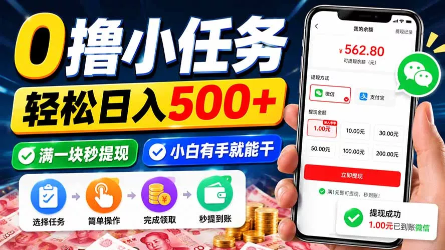 0撸小任务，轻松日入500+，满一块秒提现，小白有手就能干 - 来及网络