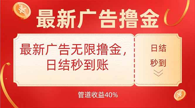 （15519期）最新广告无限撸金，日结秒到，管道40% - 来及网络