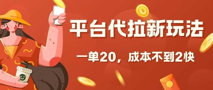 平台代拉新玩法，一单20，成本不到2快【揭秘】 - 来及网络