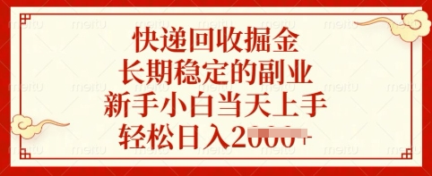快递回收掘金，长期稳定的副业，新手小白当天上手，轻松日入多张【揭秘】 - 来及网络