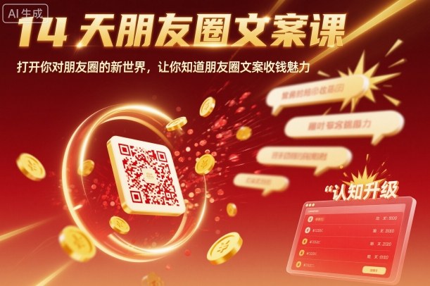 14天朋友圈文案课，打开你对朋友圈的新世界，让你知道朋友圈文案收钱魅力 - 来及网络