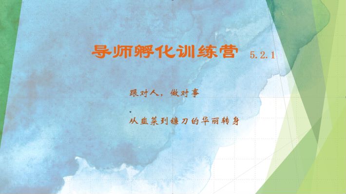 导师孵化训练营5.2.1，带你提升认知转变思维，实现从韭菜到镰刀的华丽转身 - 来及网络