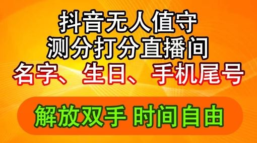 2024年抖音撸音浪新玩法：生日尾号打分测分无人直播，每日轻松赚2500+【揭秘】 - 来及网络