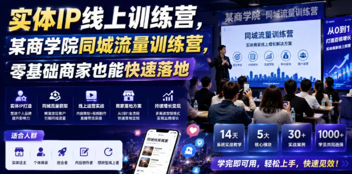 实体IP线上训练营，某商学院同城流量训练营，零基础商家也能快速落地 - 来及网络