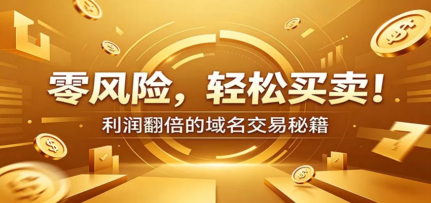 零风险域名交易实战秘籍：新手安全买卖教学，选品定价谈判实现收益翻倍 - 来及网络