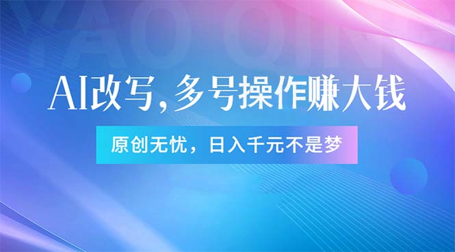 （11329期）头条新玩法：全自动AI指令改写，多账号操作，原创无忧！日赚1000+ - 来及网络