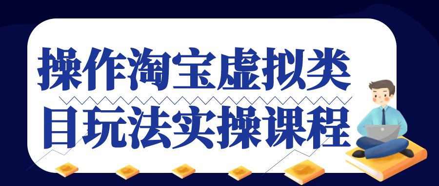 操作淘宝虚拟类目玩法实操课程 - 来及网络