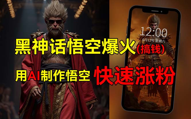 （12372期）黑神话悟空爆火，已有人利用这波热点变现几十万，普通人也可用AI蹭上这… - 来及网络