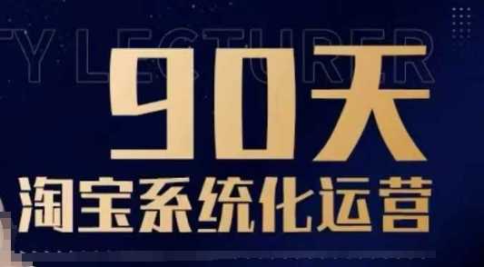 90天淘宝系统化运营，从入门到精通 - 来及网络