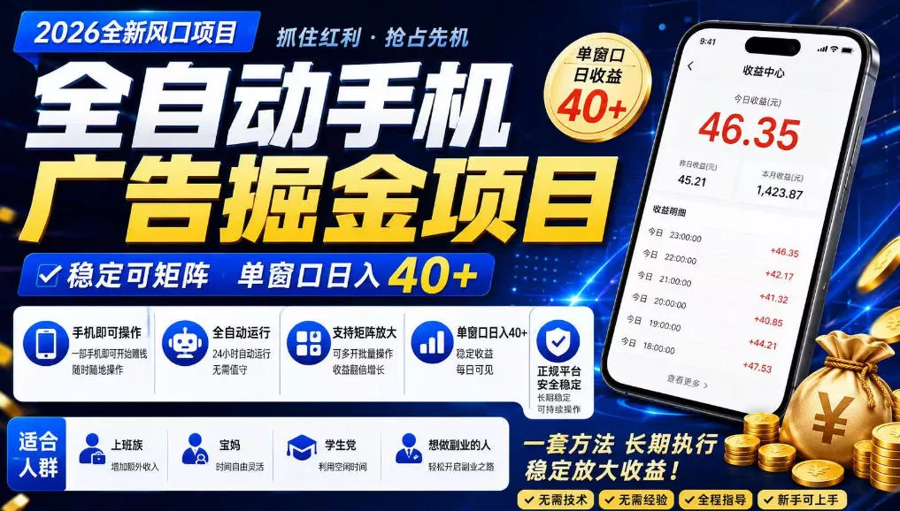 广告联盟全自动掘金，长期稳定，每天300+，无需技术，无需经验，长久可做【揭秘】 - 来及网络