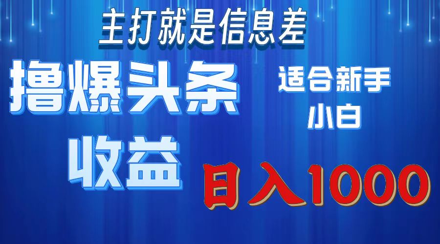 （11854期）撸爆今日头条操作简单日入1000＋ - 来及网络