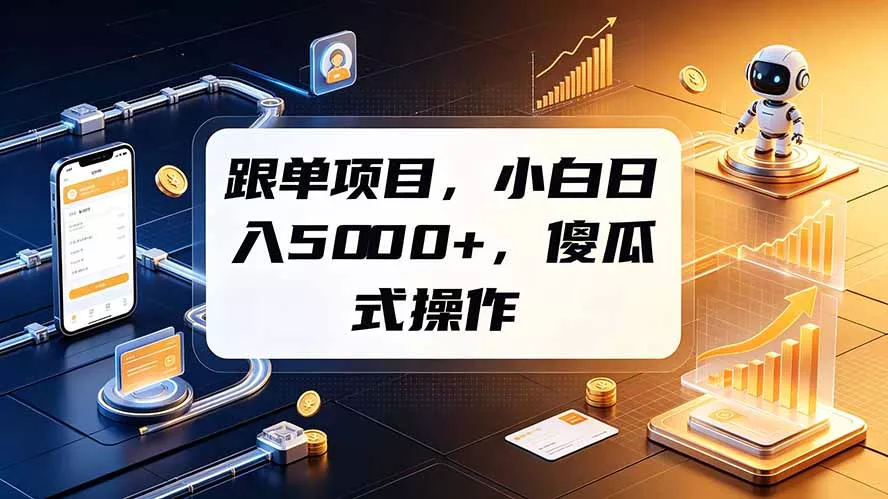 跟单项目，小白日入5000+，不需要复杂操作 - 来及网络