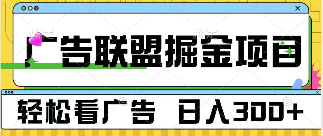 广告联盟 独家玩法轻松看广告 每天300+ 可批量操作 - 来及网络