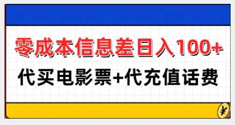 零成本信息差日入100+，代买电影票+代冲话费 - 来及网络