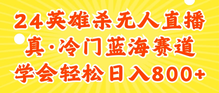 （11797期）24快手英雄杀游戏无人直播，真蓝海冷门赛道，学会轻松日入800+ - 来及网络
