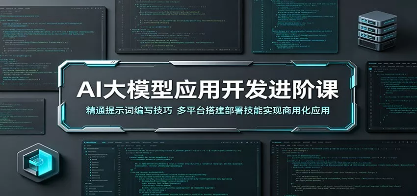 AI大模型应用开发进阶课：精通提示词编写技巧，多平台搭建部署技能实现商用化应用 - 来及网络