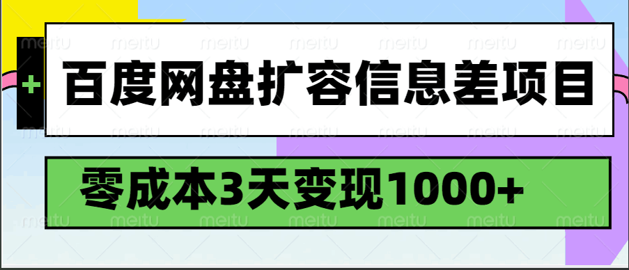 百度网盘扩容信息差项目，零成本，3天变现1000+ - 来及网络