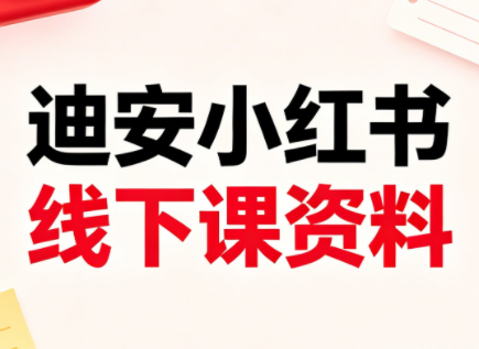 迪安小红书26年3月底线下课全套资料 - 来及网络