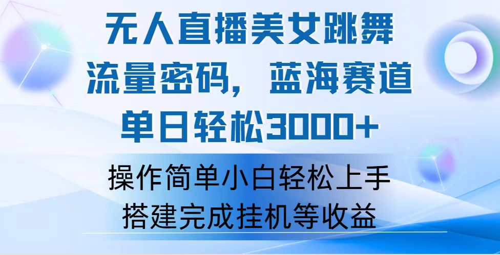 （12088期）快手无人直播美女跳舞，轻松日入3000+，流量密码，蓝海赛道，上手简单… - 来及网络