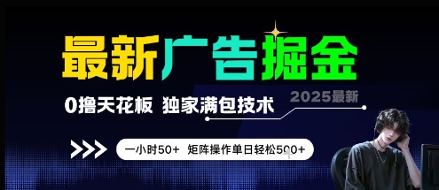 最新广告掘金，0撸天花板，不养机，独家满包技术 一小时50+，矩阵操作单日轻松5张【揭秘】 - 来及网络